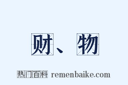 财、物是什么意思的图片